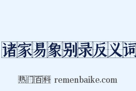 诸家易象别录反义词是什么意思的图片